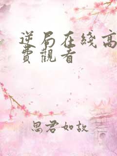 逆局在线高清免费观看