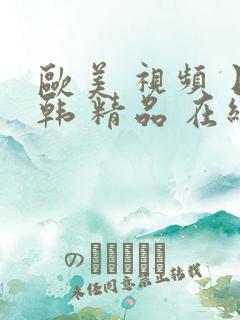 欧美 视频 日韩 精品 在线