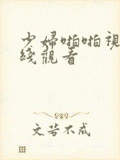 少妇啪啪视频在线观看