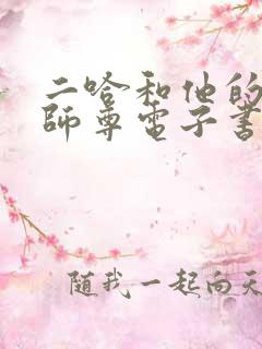 二哈和他的白猫师尊电子书在线阅读