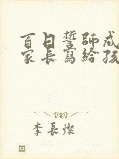 百日誓师成人礼家长写给孩子的一封信