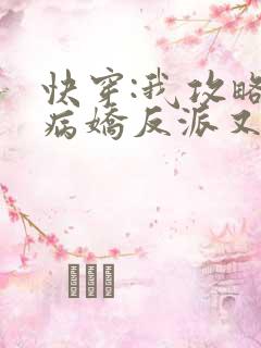 快穿:我攻略的病娇反派又黑化了 一只村花