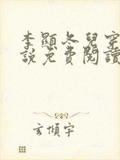 李显冬儿穿越小说免费阅读无弹窗