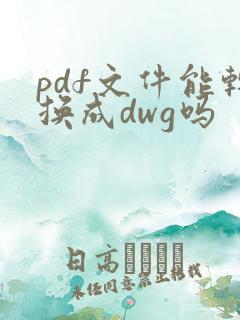 pdf文件能转换成dwg吗