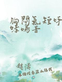 胸闷气短呼吸有哮鸣音