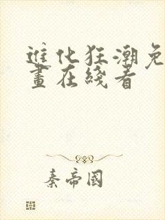 进化狂潮免费漫画在线看
