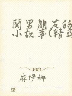 哄男朋友的睡前小故事(精选50篇)