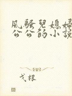 风骚儿媳妇勾引公公的小说