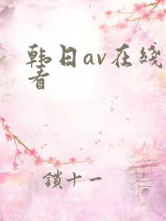 韩日av在线收看