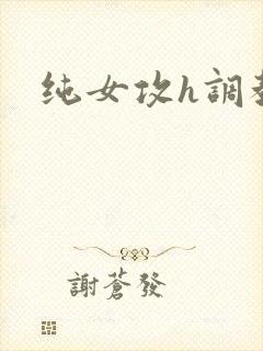 纯女攻h调教