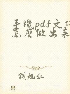 手机pdf文件怎么做出来的