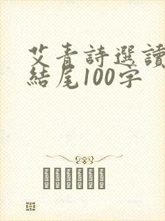 艾青诗选读后感结尾100字
