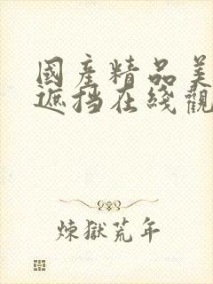 国产精品美女无遮挡在线观看