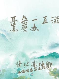 耳朵一直滋滋响怎么办