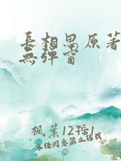 长相思原著小说无弹窗
