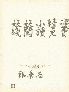 妖妖小精漫画在线阅读免费阅读