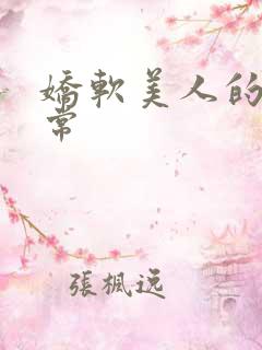 娇软美人的满日常