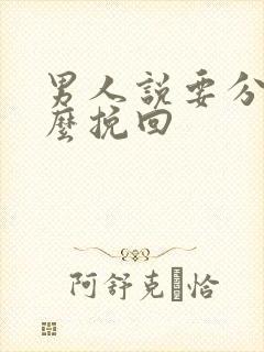 男人说要分手怎么挽回