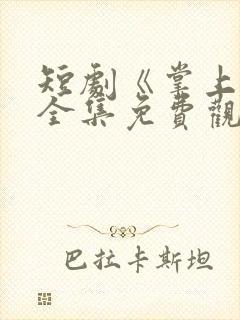 短剧《掌上娇》全集免费观看