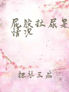 屁股拉尿是什么情况