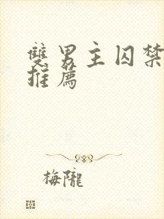 双男主囚禁小说推荐
