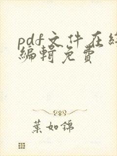 pdf文件在线编辑免费