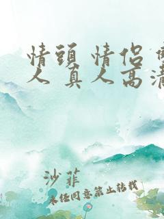 情头 情侣 双人 真人高清