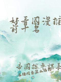 好看国漫推荐 前十名