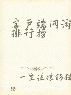 客户端网游人气排行榜