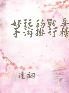 好玩的战争策略手游排行榜