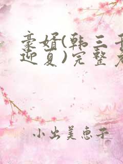 豪婿(韩三千苏迎夏)完整免费