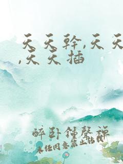 天天干,天天操,天天插