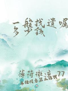 一般找遗嘱律师多少钱