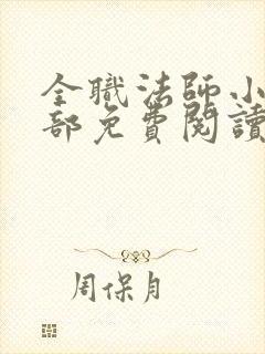 全职法师小说全部免费阅读