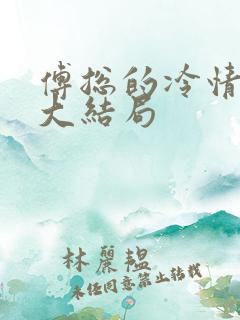 傅总的冷情罪妻大结局
