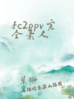 fc2ppv完全素人