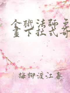 全职法师免费漫画下拉式奇妙漫画