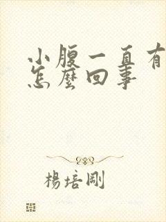 小腹一直有尿意怎么回事