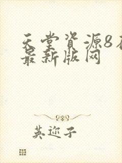 天堂资源8在线最新版网