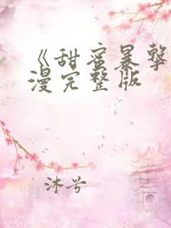 《甜蜜暴击》动漫完整版