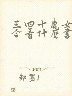 三四十岁女人适合看什么书