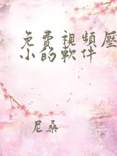 免费视频压缩大小的软件