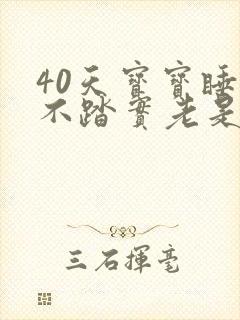 40天宝宝睡觉不踏实老是哭闹
