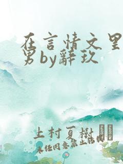 在言情文里撩直男by辞玖
