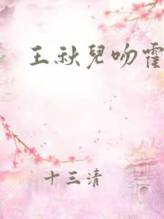 王秋儿吻霍雨浩
