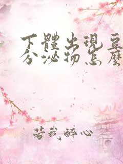 下体出现豆腐渣分泌物怎么回事