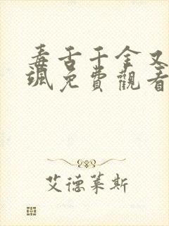 毒舌千金又美又飒免费观看
