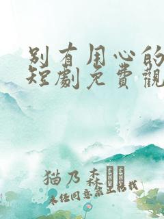 别有用心的妻子短剧免费观看全集
