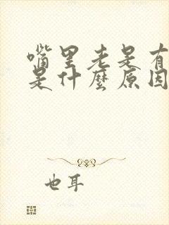 嘴里老是有粘痰是什么原因