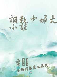 调教少妇大杂烩小说